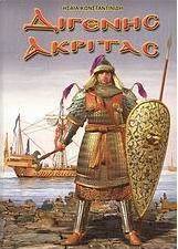 Διγενής Ακρίτας