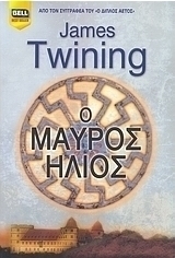 Ο μαύρος ήλιος