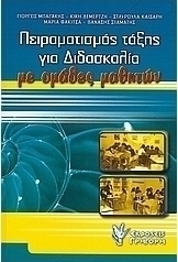 Πειραματισμός τάξης για διδασκαλία με ομάδες μαθητών