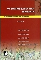 Φυτοπροστατευτικά προϊόντα