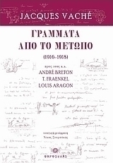 Γράμματα από το μέτωπο (1916 - 1918)