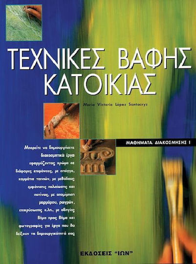 Τεχνικές βαφής κατοικίας