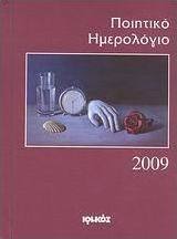 Ποιητικό ημερολόγιο 2009