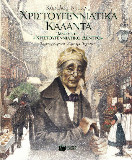 Χριστουγεννιάτικα κάλαντα