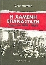 Η χαμένη επανάσταση
