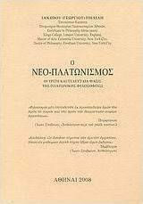 Ο Νεο-Πλατωνισμός