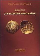Εισαγωγή στη βυζαντινή νομισματική
