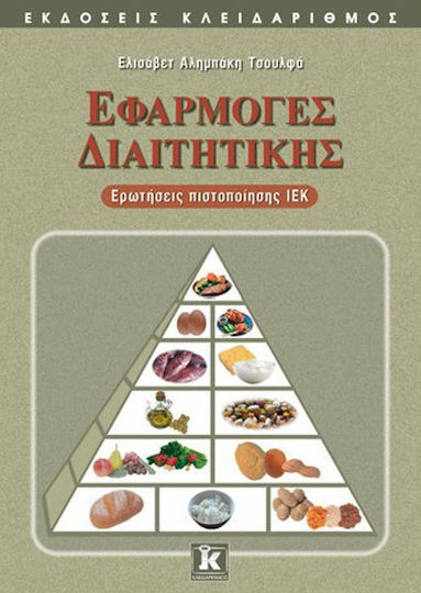 Εφαρμογές διαιτητικής