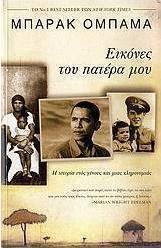 Εικόνες του πατέρα μου