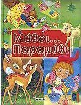 Μύθοι... παραμύθι