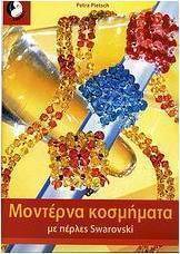 Μοντέρνα κοσμήματα με πέρλες Swarovski