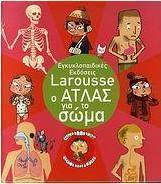 Εγκυκλοπαιδικές εκδόσεις Larousse ο άτλας για το σώμα