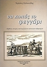 Να κοιτάς το φεγγάρι