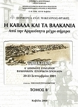 Η Καβάλα και τα Βαλκάνια