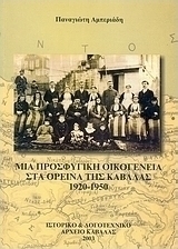 Μια προσφυγική οικογένεια στα ορεινά της Καβάλας 1920 - 1950