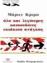 Όλο και λιγότερες καταστάσεις εκτάκτου ανάγκης