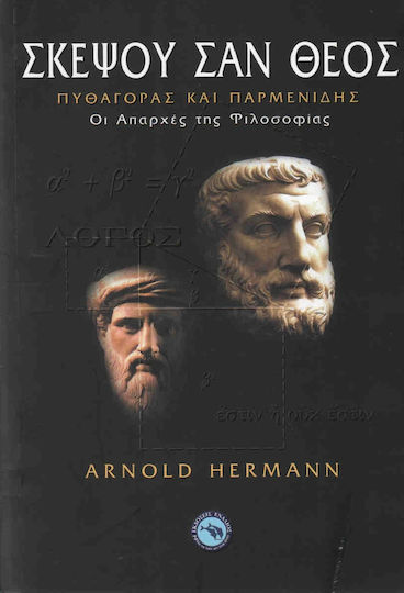 Σκέψου σαν Θεός