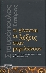 Τι γίνονται οι λέξεις όταν μεγαλώνουν