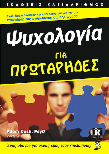 Ψυχολογία για πρωτάρηδες