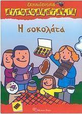 Η σοκολάτα