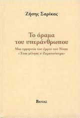 Το όραμα του υπεράνθρωπου