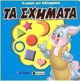 Τα σχήματα