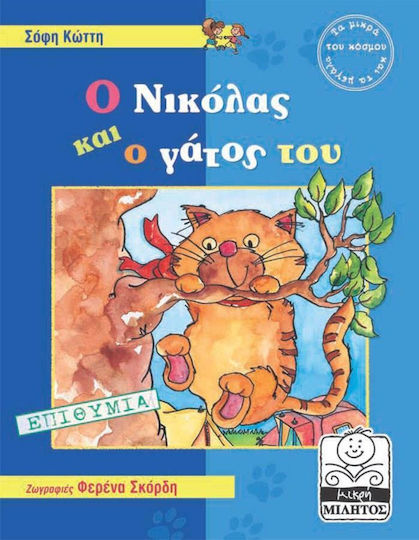 Ο Νικόλας και ο γάτος του
