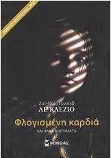 Φλογισμένη καρδιά και άλλα διηγήματα