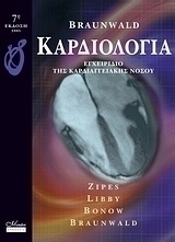 Braunwald Καρδιολογία