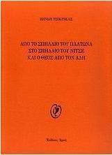 Από το σπήλαιο του Πλάτωνα στο σπήλαιο του Νίτσε και ο Θεός από τον Άδη