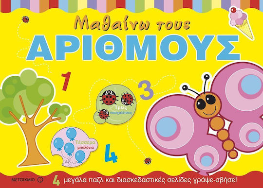 Μαθαίνω τους αριθμούς
