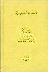 Ημερολόγιο 2009: 365 ημέρες ευτυχίας