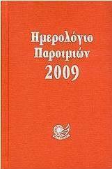 Ημερολόγιο παροιμιών 2009