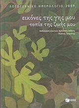 Λογοτεχνικό ημερολόγιο 2009