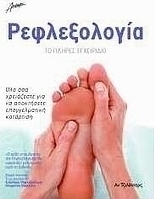 Ρεφλεξολογία