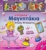 Μικρές μπαλαρίνες