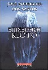 Επιχείρηση Κιότο
