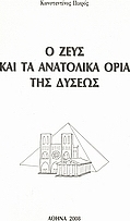 Ο Ζευς και τα ανατολικά όρια της Δύσεως