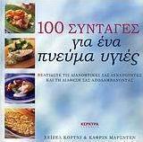 100 συνταγές για ένα πνεύμα υγιές
