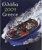 Ημερολόγιο 2009: Ελλάδα