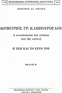 Δημήτριος Γρ. Καμπούρογλου