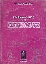 Ανακαλύψτε τους Διδύμους