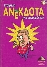 Θεότρελα ανέκδοτα για απορημένους