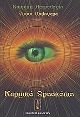 Καρμικό ωροσκόπιο