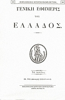 Γενική Εφημερίς της Ελλάδος 1830