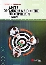 Αρχές οργάνωσης και διοίκησης επιχειρήσεων Γ΄ λυκείου