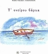 Τ' ονείρου βάρκα