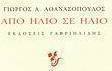 Από ήλιο σε ήλιο
