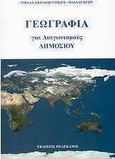 Γεωγραφία για τους διαγωνισμούς δημοσίου