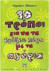 10 τρόποι για να τα βγάζεις πέρα με τ' αγόρια